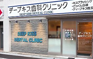 Rctd-593 deep kiss dental clinic 7 – dr. jun suehiro’s snake tongue tongue tongue kiss sp